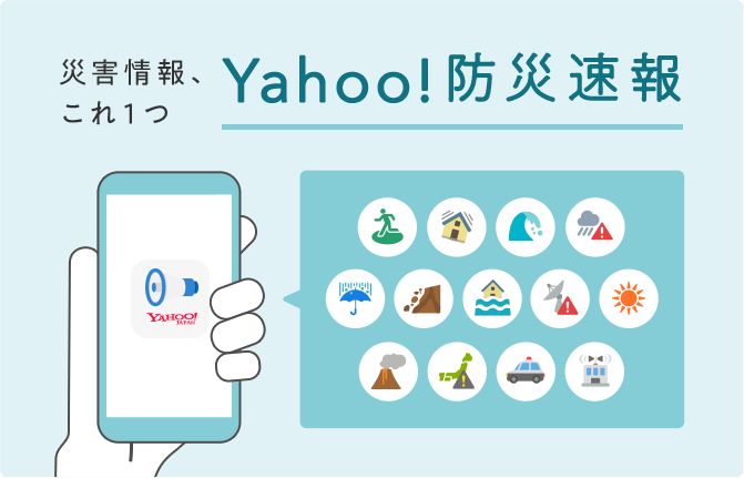 災害情報、これ1つ Yahoo! 防災速報