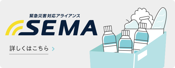 緊急災害対応アライアンス SEMA 詳しくはこちら