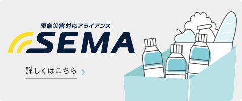 緊急災害対応アライアンス SEMA 詳しくはこちら