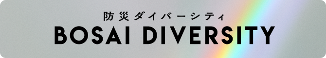 防災ダイバーシティ BOSAI DIVERSITY