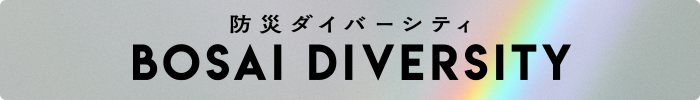 防災ダイバーシティ BOSAI DIVERSITY