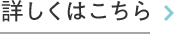 詳しくはこちら