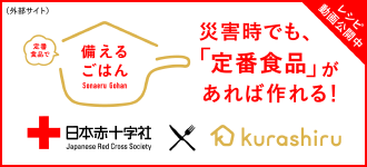 災害時でも、「定番食品」があれば作れる！　日本赤十字社 × kurashiru