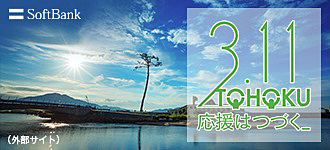 SoftBank 3.11 TOHOKU 応援はつづく