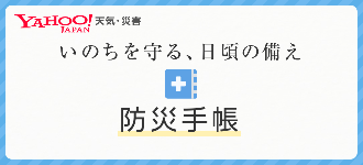 防災手帳 いのちを守る、日頃の備え