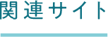 関連サイト