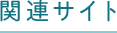 関連サイト