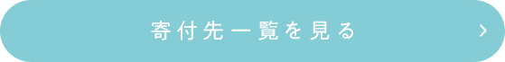 寄付先一覧を見る