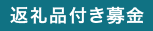 返礼品付き募金