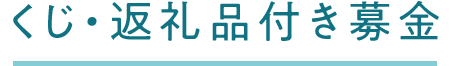 くじ・返礼品付き募金