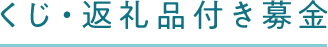 くじ・返礼品付き募金