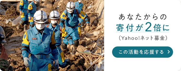 あなたからの寄付が2倍に（Yahoo! ネット基金）この活動を応援する