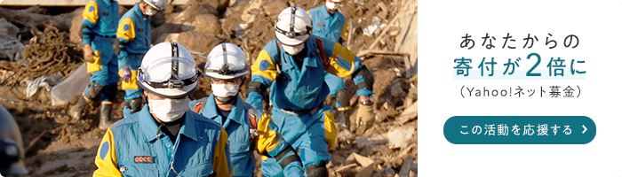 あなたからの寄付が2倍に（Yahoo! ネット基金）この活動を応援する