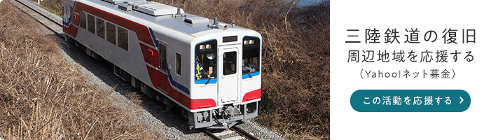三陸鉄道の復旧 周辺地域を応援する（Yahoo! ネット募金）この活動を応援する