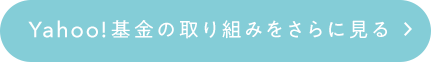 Yahoo! 基金の取り組みをさらに見る