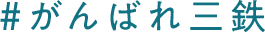 #がんばれ三鉄