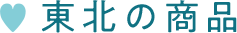 東北の商品