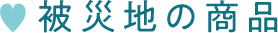 被災地の商品