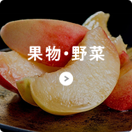 果物・野菜