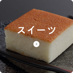 スイーツ