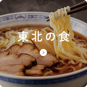 東北の食