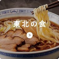 東北の食