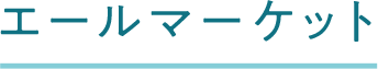 エールマーケット
