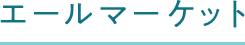 エールマーケット