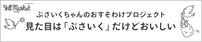 ぶさいくちゃんのおすそ分けプロジェクト