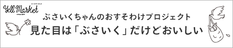 ぶさいくちゃんのおすそ分けプロジェクト