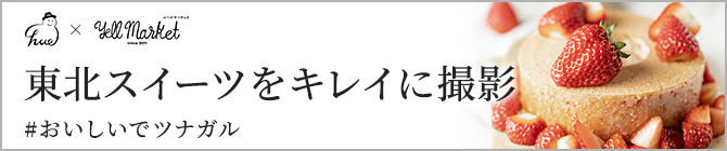 東北スイーツをキレイに撮影