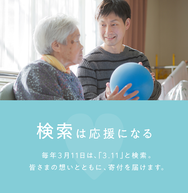 検索は応援になる 毎年3月11日は、「3.11」と検索。皆さまの想いとともに、寄付を届けます。