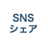 SNSシェア
