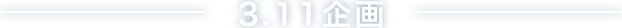 3.11企画