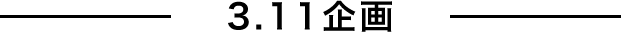 3.11企画