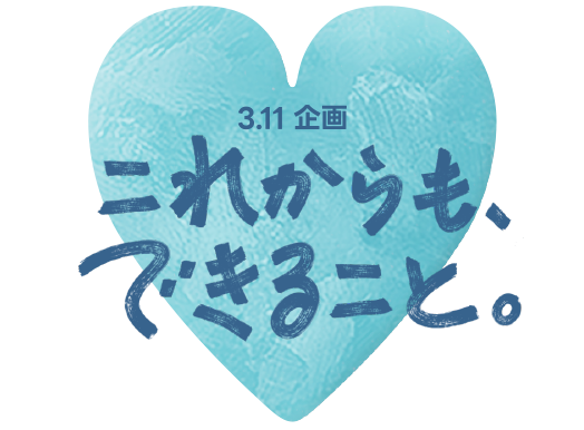 3.11企画 これからも、できること。