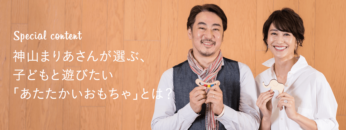 神山まりあさんが選ぶ、子どもと遊びたい「あたたかいおもちゃ」とは?の写真