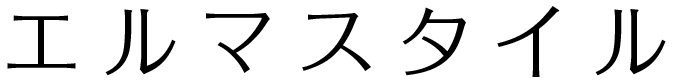 エルマスタイル