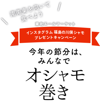今年の節分は、みんなでオシャモ巻き