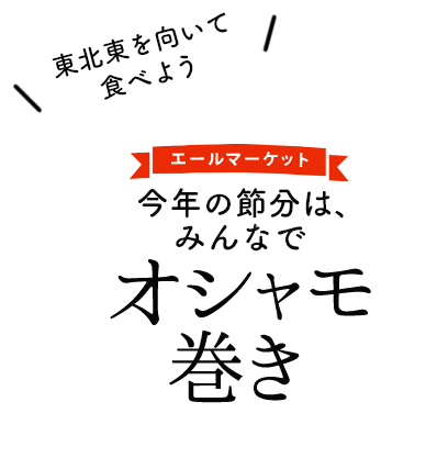 今年の節分は、みんなでオシャモ巻き