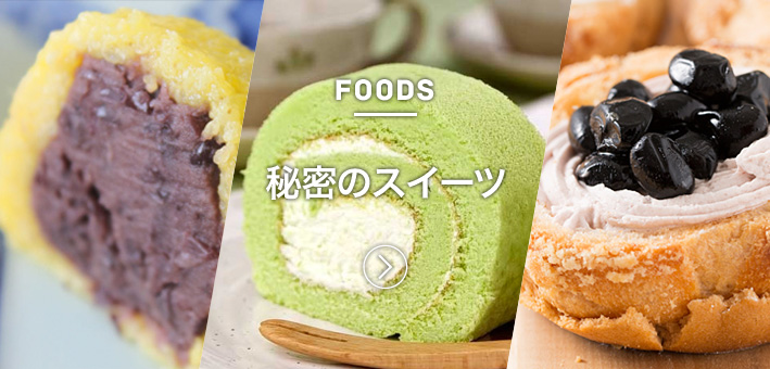 秘密のスイーツ
