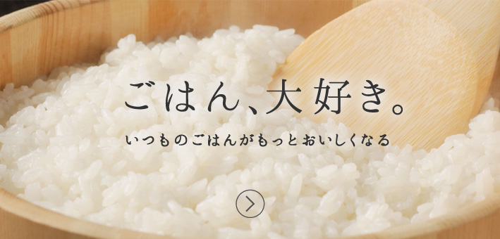 ごはん、大好き。