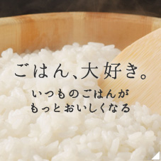 ごはん、大好き。