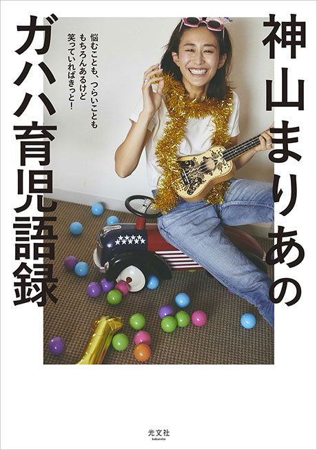 本のカバー写真:神山まりあのガハハ育児語録