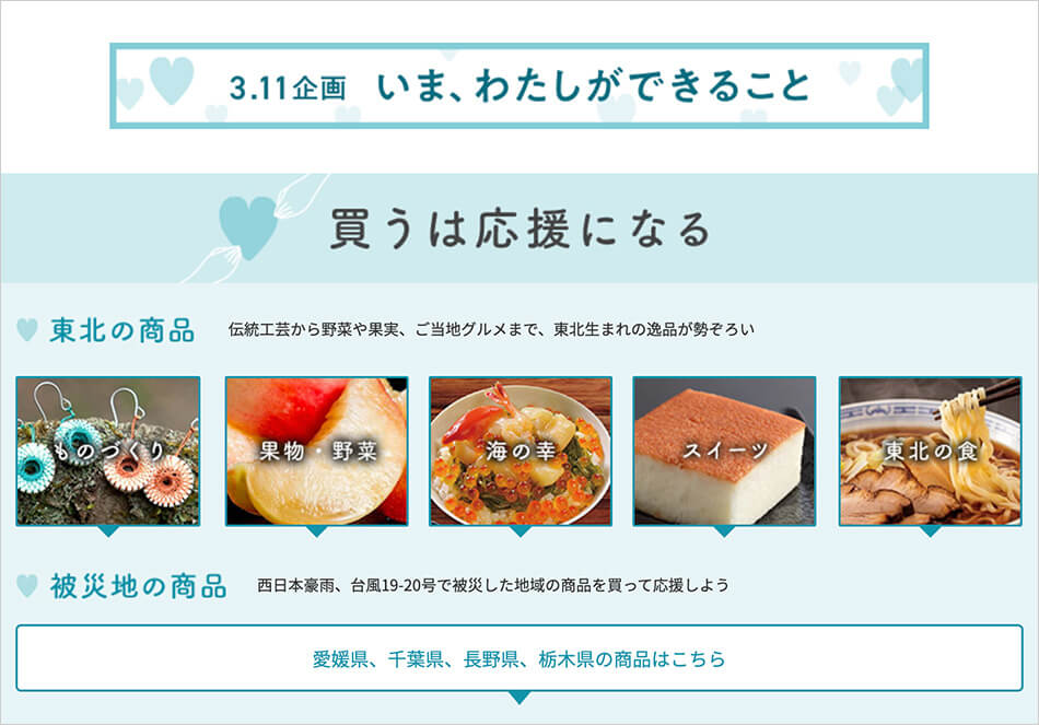災害にあった地域と人々に活力を 復興支援商品 を買おう わかる えらぶ エシカル 特集 9 わかる えらぶ エシカル エルマの読みもの エールマーケット Yahoo Japan 災害にあった地域と人々に活力を 復興支援商品 を買おう わかる えらぶ エシカル 特集 9 わかる えらぶ エシカル エルマの読みもの エールマーケット Yahoo Japan