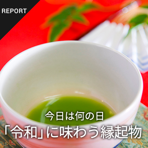 新元号「令和」に味わう縁起物 ～今日は何の日～