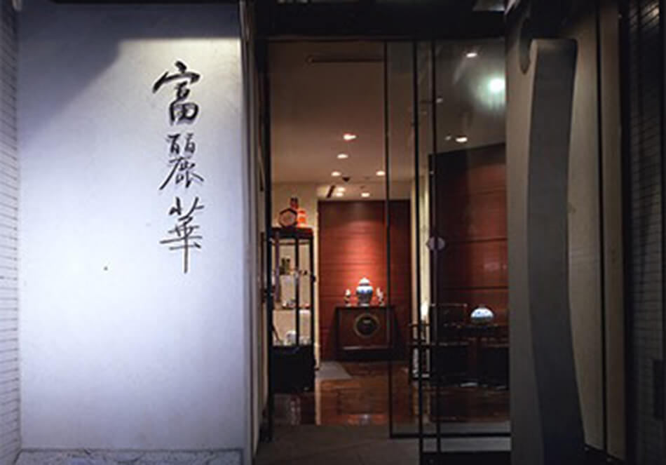 中國飯店 富麗華