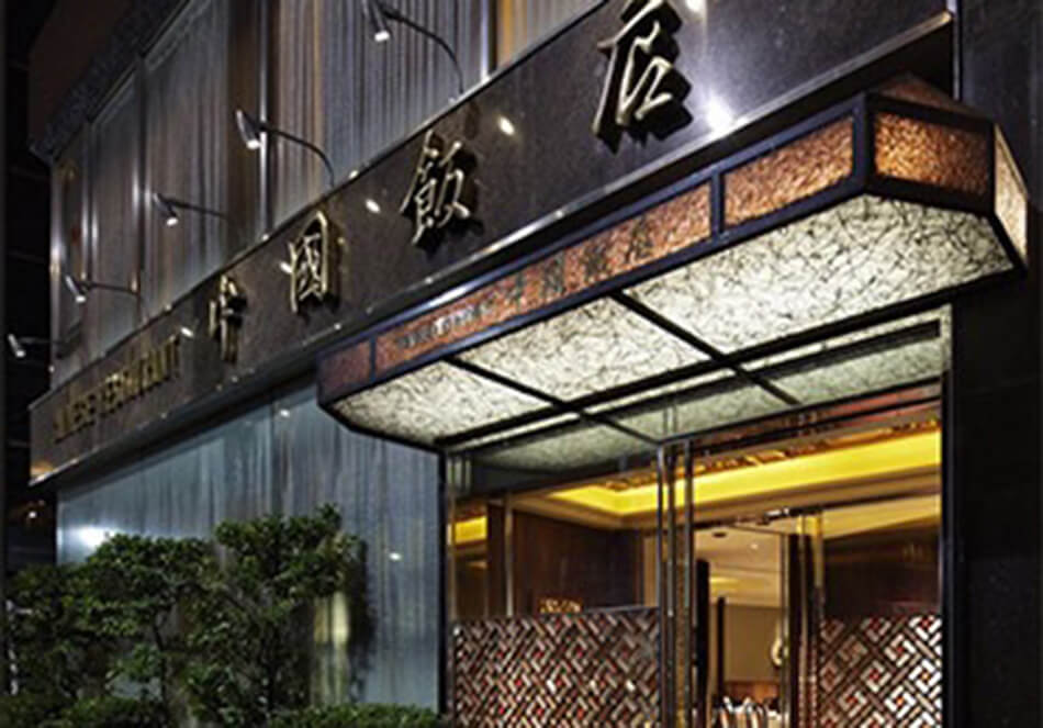 中國飯店 六本木店