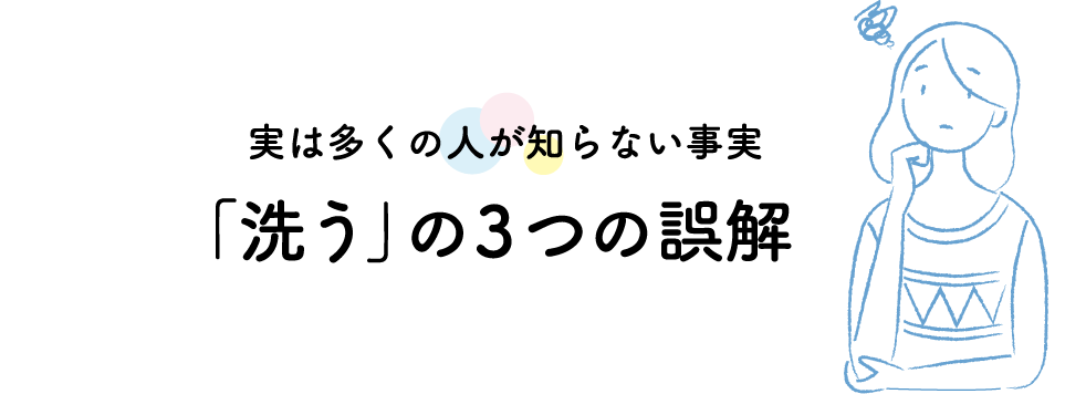 実は多くの人が知らない事実 「洗う」の3つの誤解