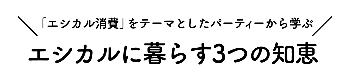 エシカルに暮らす3つの知恵